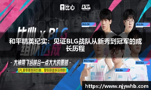 和平精英纪实：见证BLG战队从新秀到冠军的成长历程