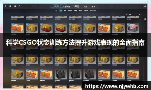科学CSGO状态训练方法提升游戏表现的全面指南
