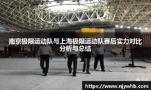 南京极限运动队与上海极限运动队赛后实力对比分析与总结