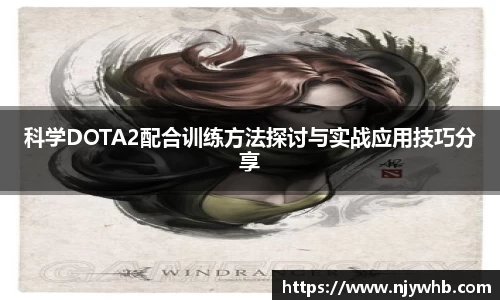 科学DOTA2配合训练方法探讨与实战应用技巧分享