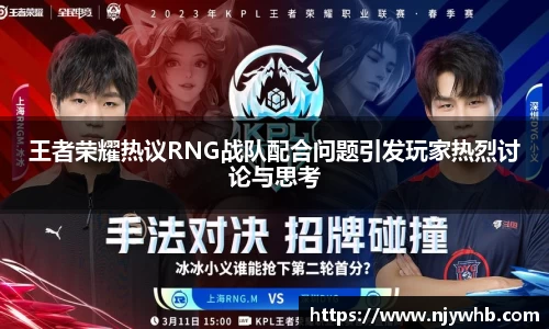 王者荣耀热议RNG战队配合问题引发玩家热烈讨论与思考