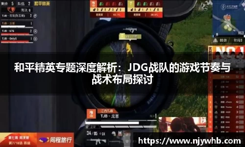 和平精英专题深度解析：JDG战队的游戏节奏与战术布局探讨
