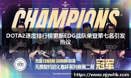 DOTA2速度排行榜更新EDG战队荣登第七名引发热议