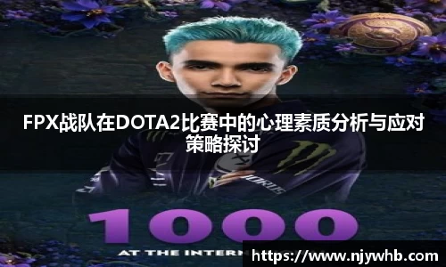 FPX战队在DOTA2比赛中的心理素质分析与应对策略探讨