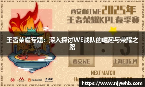 王者荣耀专题：深入探讨WE战队的崛起与荣耀之路
