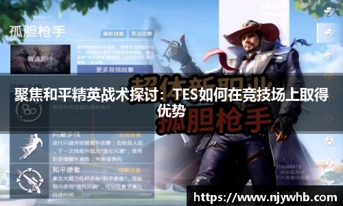 聚焦和平精英战术探讨：TES如何在竞技场上取得优势