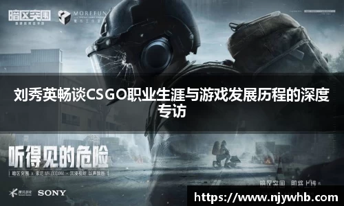 刘秀英畅谈CSGO职业生涯与游戏发展历程的深度专访