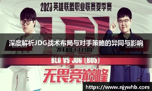 深度解析JDG战术布局与对手策略的异同与影响