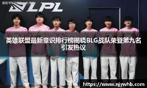 英雄联盟最新意识排行榜揭晓BLG战队荣登第九名引发热议