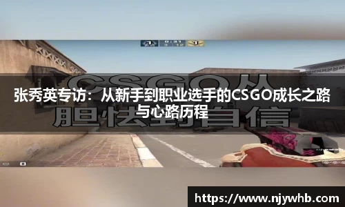 张秀英专访：从新手到职业选手的CSGO成长之路与心路历程