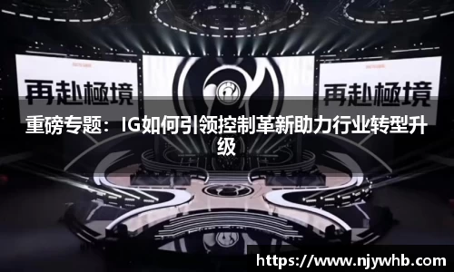 重磅专题：IG如何引领控制革新助力行业转型升级