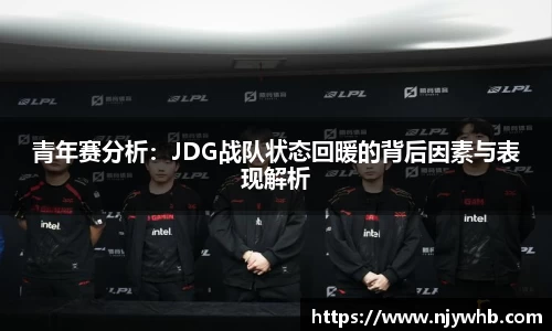 青年赛分析：JDG战队状态回暖的背后因素与表现解析