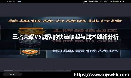 王者荣耀V5战队的快速崛起与战术创新分析