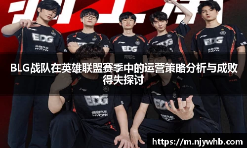 BLG战队在英雄联盟赛季中的运营策略分析与成败得失探讨