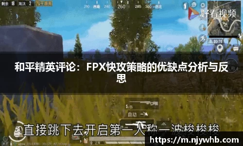 和平精英评论：FPX快攻策略的优缺点分析与反思