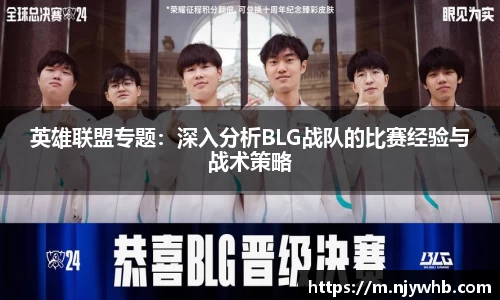 英雄联盟专题：深入分析BLG战队的比赛经验与战术策略