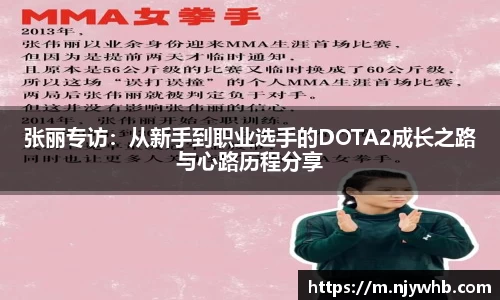 张丽专访：从新手到职业选手的DOTA2成长之路与心路历程分享