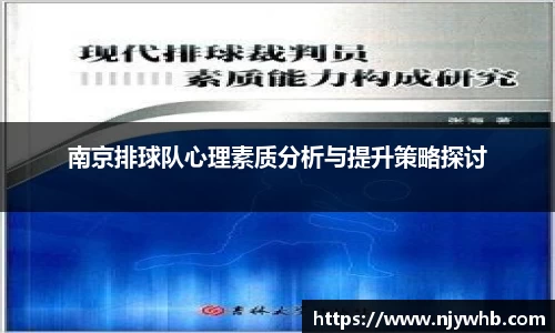 南京排球队心理素质分析与提升策略探讨