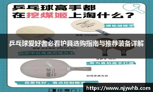 乒乓球爱好者必看护具选购指南与推荐装备详解