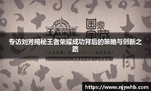 专访刘芳揭秘王者荣耀成功背后的策略与创新之路