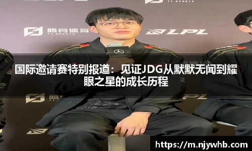 国际邀请赛特别报道：见证JDG从默默无闻到耀眼之星的成长历程