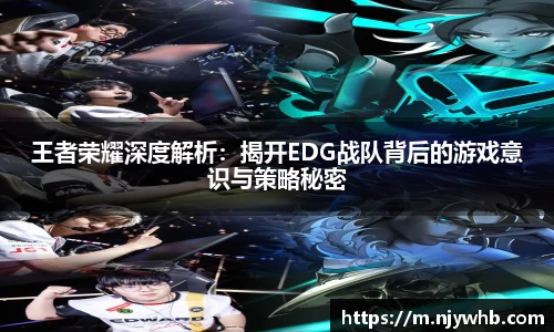王者荣耀深度解析：揭开EDG战队背后的游戏意识与策略秘密