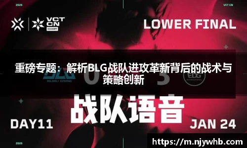 重磅专题：解析BLG战队进攻革新背后的战术与策略创新
