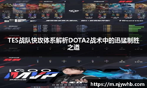 TES战队快攻体系解析DOTA2战术中的迅猛制胜之道