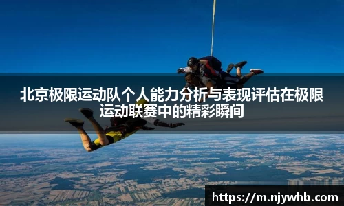 北京极限运动队个人能力分析与表现评估在极限运动联赛中的精彩瞬间