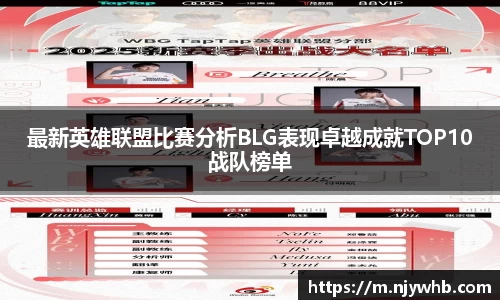 最新英雄联盟比赛分析BLG表现卓越成就TOP10战队榜单