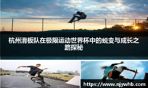 杭州滑板队在极限运动世界杯中的蜕变与成长之路探秘
