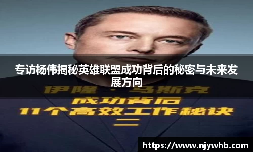 专访杨伟揭秘英雄联盟成功背后的秘密与未来发展方向