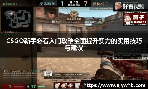 CSGO新手必看入门攻略全面提升实力的实用技巧与建议
