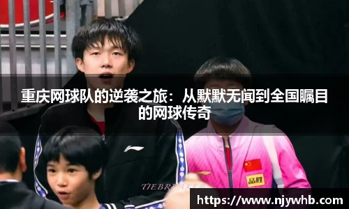 重庆网球队的逆袭之旅：从默默无闻到全国瞩目的网球传奇