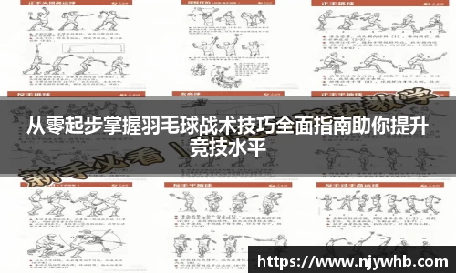 从零起步掌握羽毛球战术技巧全面指南助你提升竞技水平