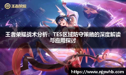 王者荣耀战术分析：TES区域防守策略的深度解读与应用探讨