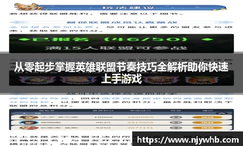 从零起步掌握英雄联盟节奏技巧全解析助你快速上手游戏