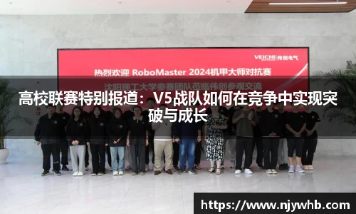高校联赛特别报道：V5战队如何在竞争中实现突破与成长