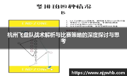 杭州飞盘队战术解析与比赛策略的深度探讨与思考