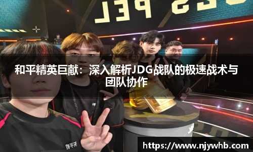 和平精英巨献：深入解析JDG战队的极速战术与团队协作