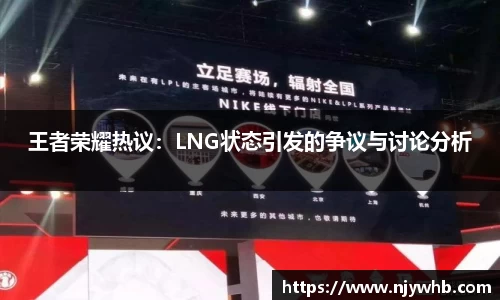 王者荣耀热议：LNG状态引发的争议与讨论分析