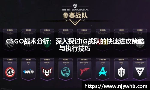 CSGO战术分析：深入探讨IG战队的快速进攻策略与执行技巧