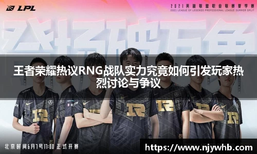 王者荣耀热议RNG战队实力究竟如何引发玩家热烈讨论与争议