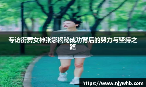 专访街舞女神张娜揭秘成功背后的努力与坚持之路