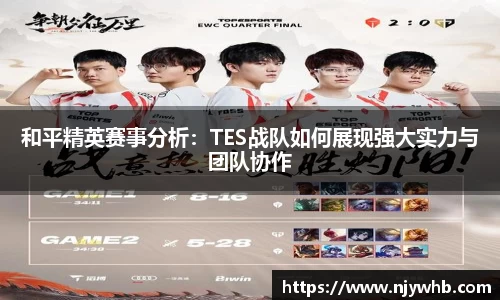 和平精英赛事分析：TES战队如何展现强大实力与团队协作