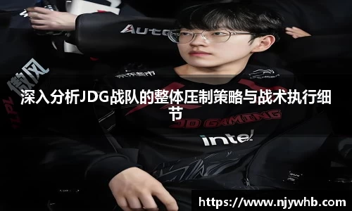 深入分析JDG战队的整体压制策略与战术执行细节