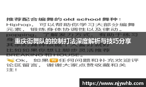 重庆街舞队的控制打法深度解析与技巧分享