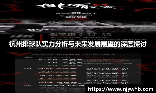 杭州排球队实力分析与未来发展展望的深度探讨