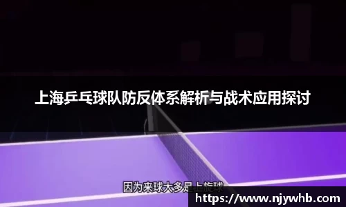 上海乒乓球队防反体系解析与战术应用探讨