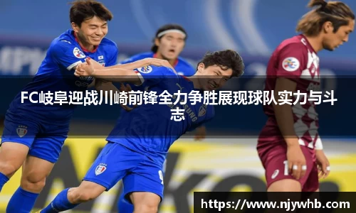 FC岐阜迎战川崎前锋全力争胜展现球队实力与斗志